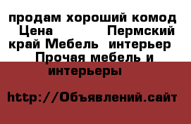 продам хороший комод › Цена ­ 2 000 - Пермский край Мебель, интерьер » Прочая мебель и интерьеры   